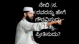 ನೆಬಿ (ಸ. ಅ)ವವರನ್ನು ಹೇಗೆ ಗೌರವಿಸುದು ಮತ್ತು ಪ್ರೀತಿಸುದು?