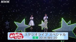 おかあさんといっしょ スタジオライブスペシャル6月30日夜！