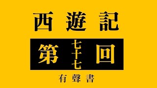 西遊記 第七十七回 群魔欺本性  一體拜真如