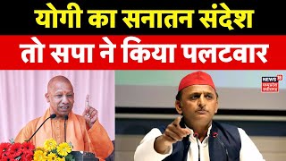 UP News: सीएम योगी ने गोरखपुर में सनातन को लेकर दिया बड़ा बयान | CM Yogi Gorakhpur Speech