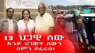 አምስት ብሩን እንደ አንድ በር ቆጠሩት! @rightshowethiopia @shegerfm@shegerinfo @menaheria