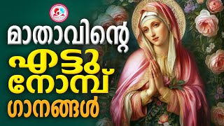 ദൈവമാതാവിൻറെ 8 നോമ്പ് ഗാനങ്ങൾ കേട്ട് ഇന്നത്തെ ദിവസം ആരംഭിക്കാം #8 nombu songs Malayalam