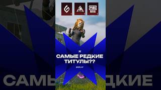 ЭТО САМЫЙ ДОРОГОЙ ТИТУЛ в PUBG MOBILE! САМЫЙ РЕДКИЙ ТИТУЛ в ОБНОВЛЕНИЕ 3.5 ПАБГ МОБАЙЛ! ULTIMATE!