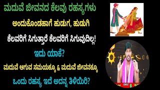 ಮದುವೆ ಹಾಗುವ ಸಮಯಕ್ಕೂ ಹಾಗೂ  ಮದುವೆ ಜೀವನಕ್ಕು ತುಂಬಾ  ವ್ಯತ್ಯಾಸವಿದೆ ಇದರ ವಿಶ್ಲೇಷಣೆ ? ವಧು \u0026 ವರ ಒಪ್ಪಿಗೆ ಹೇಗೆ ?