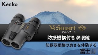 VC スマート　防振双眼鏡の良さを体験しよう②