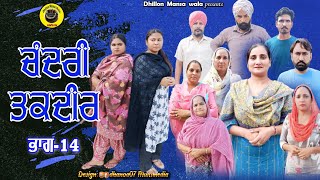 ਚੰਦਰੀ ਤਕਦੀਰ (ਭਾਗ-14)Chandri Taqdeer (Ep-14) New Latest Punjabi Movie 2023 !! Dhillon mansa wala