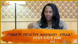 “ብልጽግና የጽንፈኝነት አስተሳሰብን  ያጠራል” -  ከንቲባ አዳነች አበቤ (ክፍል 1)