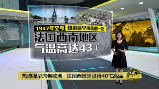 热浪提早席卷欧洲   法国西班牙录得40℃高温 | 八点最热报 19/06/2022