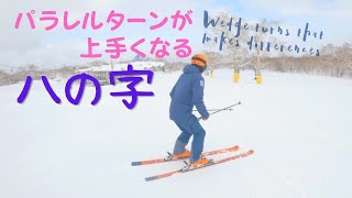 【スキー効率化】ハの字を磨くとこうなります