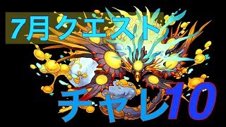 【パズドラ】7月クエスト　チャレ10【ノーコン】