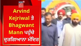 Arvind Kejriwal ਤੇ Bhagwant Mann ਪਹੁੰਚੇ ਦੁਰਗਿਆਨਾ ਮੰਦਿਰ | Live News | News18 Punjab