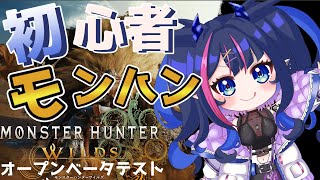 【モンスターハンターワイルズβ 】ライズで双剣の経験しかないです【竜葵ラズラ】#モンハンワイルズ #新人vtuber