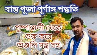 পৌষ সংক্রান্তির।।সম্পূর্ণ বাস্তু পূজা প্রথম থেকে শেষ অবধি সম্পূর্ণ পদ্ধতি সুন্দরভাবে করতে পারবেন।।