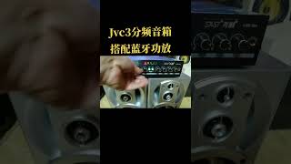 music life Jvc3分頻音箱，搭配藍牙功放，打包一起走#300不包郵 300不包郵，有需要的請聯系15510028825微信同號38