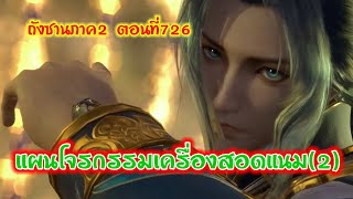 ภาค2//ตอนที่726แผนโจรกรรมเครื่องสอดแนม(2)