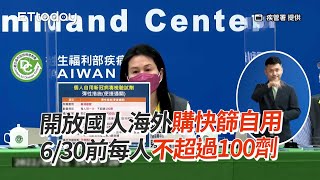 開放國人海外購快篩自用　6/30前每人不超過100劑