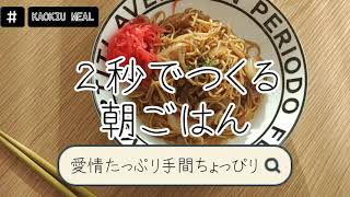 【これがリアル】２秒でつくる朝ごはん（＃２焼きそば編）~愛情たっぷり手間ちょっぴり~