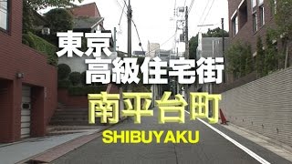 東京高級住宅街ライブラリー【渋谷区南平台町】～東京散歩～