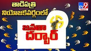 Janatha Darbar : తాడిపత్రి నియోజకవర్గంలో టీవీ9 జనతా దర్బార్‌ | Tadpatri Assembly constituency - TV9