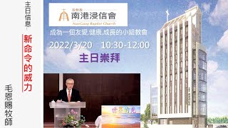 20220320南港浸信會主日崇拜 詩歌：願讚美充滿、主祢真好、恩典之流、願意愛祢 證道：新命令的威力 主講：毛恩賜牧師 經文：約翰福音13:31-35