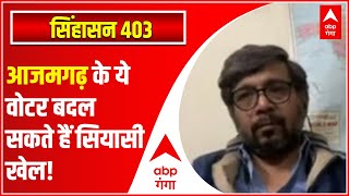 Azamgarh की सदर सीट पर ये वोटर बदल सकते हैं किसी का भी खेल! | SINGHASAN 403