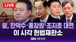 🔴윤 대통령, 한덕수·홍장원·조지호 대면..이 시각 헌법재판소 탄핵심판 | 25.2.20 | SBS 실시간 생중계