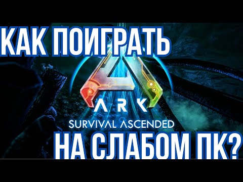 Как запустить Ark: Survival Ascended на слабом ПК? - Руководство