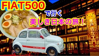 【FIAT500美しい日本の旅】初秋の山形をフィアットでドライブ！Driving Fiat in beautiful Japan