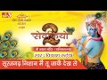 सुरजगढ़ निशान मैं तू जाकै देख ले latest krishna bhajan विकाश रुईया devotional saawariya