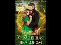 Аудиокнига Алины Углицкой Полины Немы «Украденная драконом»