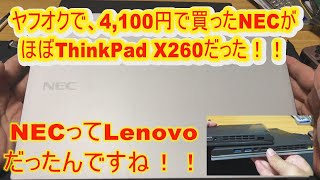 NECのPCってほぼLenovoだったんすね。知らんくてすみませんでした。VersaPro VK23LB-P はX260の互換機ですね？