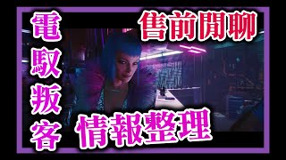 電馭叛客 2077 2020 3A遊戲 steam Cyberpunk 2077  情報整理  售前閒聊