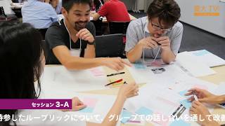 栗田佳代子・吉田塁・堀上晶子・竹内幸哉・成田秀夫「各人のルーブリック改善演習」（ダイジェスト）ーBigリアルセッション「ルーブリックを極める」