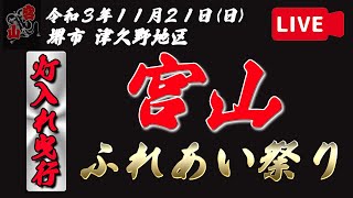 [LIVE]令和3年11月21日(日) 堺市 津久野地区 宮山 ふれあい祭り