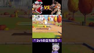 【フラパ】2v1でも圧倒できる立ち回り。#shorts