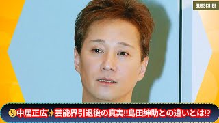 中居正広、芸能界引退から18日後の驚きの変化！宮迫博之との違い＆島田紳助との関係が話題に🔥