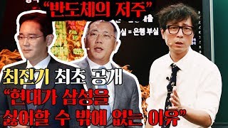 [2019경제전망] 최진기가 말하는 '현대가 삼성을 싫어할 수 밖에 없는 이유'