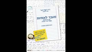 גרפולוגיה עם הרב מאיר בר יהודה - תוכנית 7