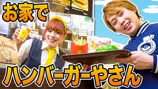 いらっしゃいませ〜！リアルハンバーガー屋さんごっこ♪店員さんに変身だ！ハッピーセットのおもちゃでおままごと【寸劇】