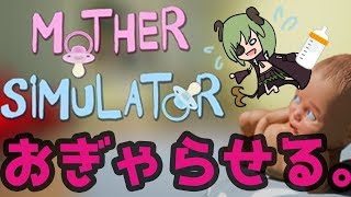 【Mother Simulator実況】バブらせてやるバブ【堰代ミコ / ハニスト】