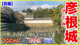 【彦根城／日本100名城／国宝】現存天守だけじゃない！！「お城好き、憧れの遺構！✨」全５ヶ所『登り石垣』コンプリートの旅🏯【前編】＠滋賀県彦根市