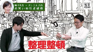 陽子先生×オシエルズのお笑い初任者研修#13「整理整頓」