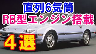 【人気中古車再考】日産の直列6気筒のRB型エンジン搭載の名車4選…7代目スカイラインGTS-Rや3代目フェアレディーZ等のハイスポーツカーとC32ローレルやステージアのツーリングワゴンも