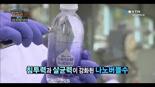 YTN science에 소개된 수소나노버블수