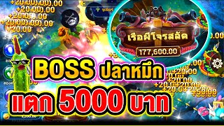 เกมยิงปลา เกมยิงปลาออนไลน์ เกมยิงปลาfishingwar ▶ BOSS ปลาหมึก แตก5000บาท