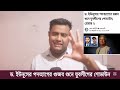 ড. ইউনূসের পদত্যাগের গুজব শুনে যুবলীগের শোডাউন এরপর সর্বশেষে যা হলো... desh barta.