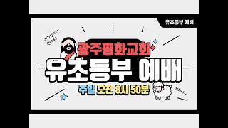 광주평화교회  유초등부예배실황(2022.1.23)