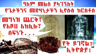 ETHIOPIA: ዓለም መልስ ያላገኘለት የጌታችንና መድሃኒታችን ኢየሱስ ክርስቶስ መግነዝ ጨርቅ፣ የእሾህ አክሊሉ፣ ሰፍነጉ... የት ይገኛል? ኢትዮጵያ!