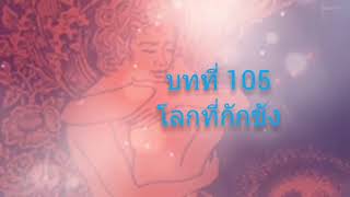 จักรพรรดิพันมือพันศีรษะบทที่105โลกที่กักขัง