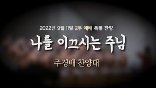 나를 이끄시는 주님 | 주경배찬양대